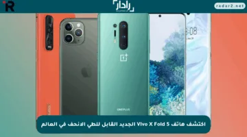 اكتشف هاتف Vivo X Fold 5 الجديد القابل للطي الأنحف في العالم
